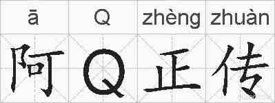 阿Ｑ正传的拼音