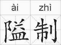 隘制的拼音