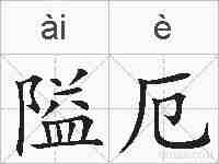 隘厄的拼音