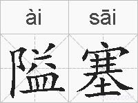 隘塞的拼音
