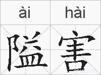 隘害的拼音