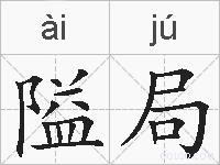 隘局的拼音