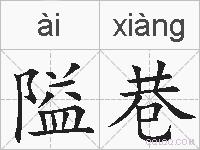 隘巷的拼音