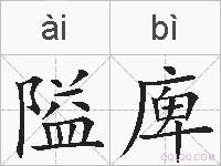 隘庳的拼音