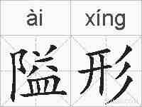 隘形的拼音