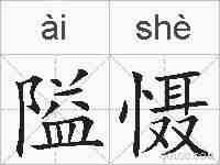 隘慑的拼音