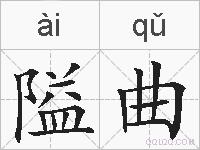 隘曲的拼音