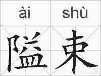隘束的拼音