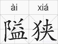 隘狭的拼音