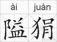 隘狷的拼音