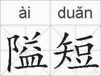 隘短的拼音