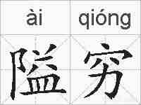 隘穷的拼音