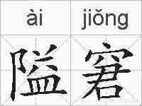 隘窘的拼音