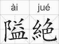 隘絶的拼音