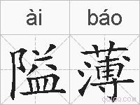 隘薄的拼音