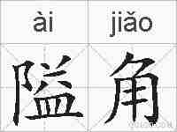 隘角的拼音