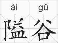 隘谷的拼音
