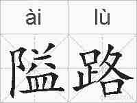 隘路的拼音