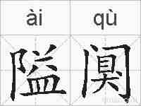 隘阒的拼音