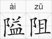 隘阻的拼音