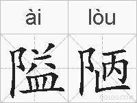 隘陋的拼音