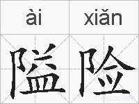 隘险的拼音