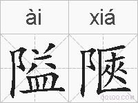 隘陿的拼音