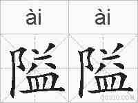 隘隘的拼音
