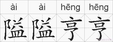 隘隘亨亨的拼音