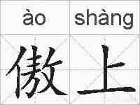 傲上的拼音