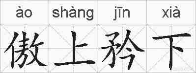 傲上矜下的拼音