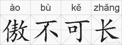 傲不可长的拼音