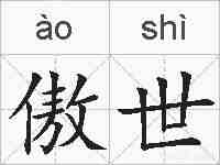 傲世的拼音