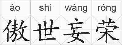傲世妄荣的拼音