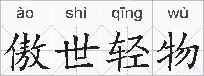傲世轻物的拼音
