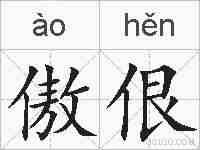 傲佷的拼音