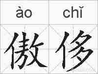 傲侈的拼音