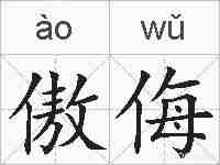 傲侮的拼音