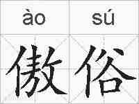 傲俗的拼音