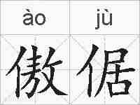 傲倨的拼音