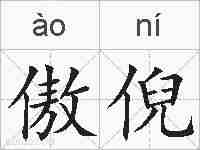 傲倪的拼音