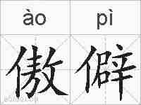 傲僻的拼音