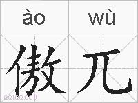 傲兀的拼音