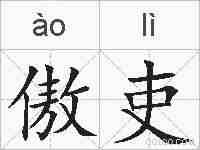 傲吏的拼音