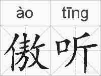 傲听的拼音