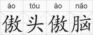 傲头傲脑的拼音