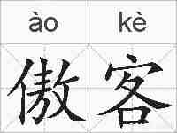 傲客的拼音