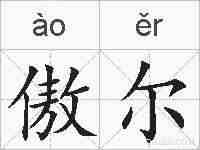 傲尔的拼音