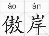 傲岸的拼音