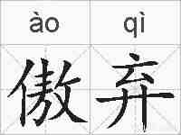 傲弃的拼音